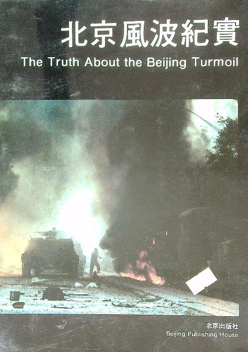 北京風波紀實 The TruthAbout the BeijingTurmoil-