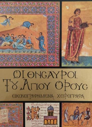 Oi Ongaypoi to Agioy Opoyg - copertina