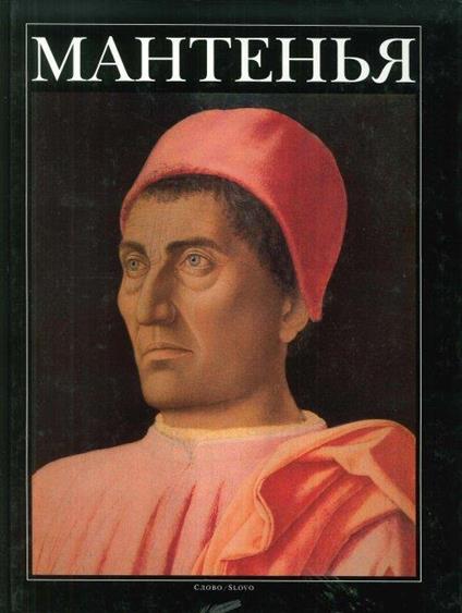 Mantegna. [Russian Ed.] - Ettore Camesasca - copertina