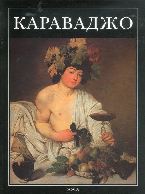 Caravaggio. [Russian Ed.] - Giorgio Bonsanti - copertina