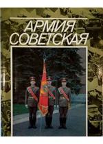 L' esercito sovietico Fotoalbum
