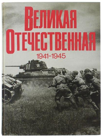 Velikaia Otecestvennaia 1941 - 1945. Fotoalbum ("Great Patriotic War", Russian Language) - authors Various - copertina