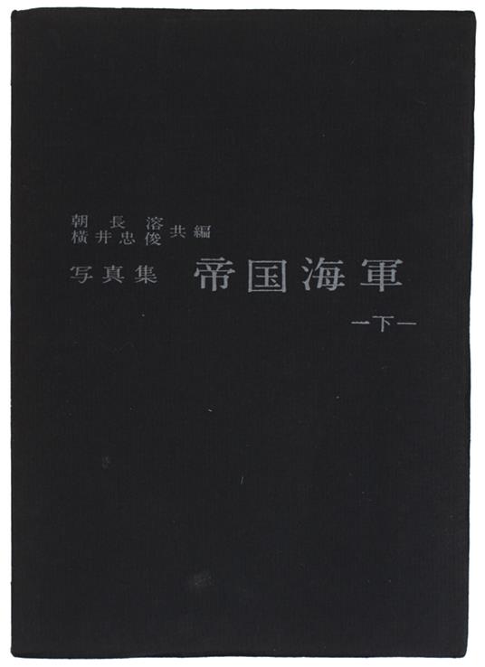 The Imperial Japanese Navy Vol.2 [Japanese] - Tomonaga, Yokoi - Shuppan Kyodo Publishers, - 1960 - copertina