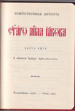 Bozestvennae Liturgia Sviatogo Apostola Iakova Brata Bzie I Pervago Ierarcha Ierusalimskago