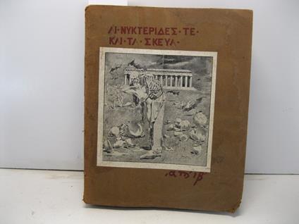 Ai nykterides te kai ta skeya. Le nottole ed i vasi. Traduzioni e note di G. P. Lucini e di F. M. D'Arca Santa precedute da un Dialogo notturno - copertina