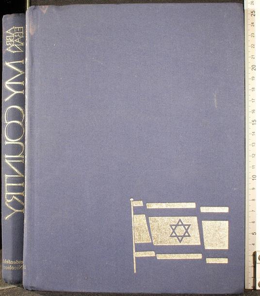 My country. The story of modern Israel - Abba Eban - copertina