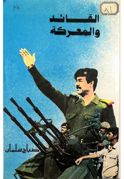 Il leader e la battaglia Uno studio analitico sul ruolo del Presidente Saddam Hussein nella vittoria - copertina