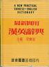 A new practical chinese-english dictionary - Liang Shin-Chiu - copertina