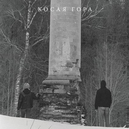 Kosogor (Clear Vinyl) - Vinile LP di Kosaya Gora