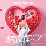 Fuji Tv Kei Drama[Konkatsu 1000 Bon Knock]Original Soundtrack