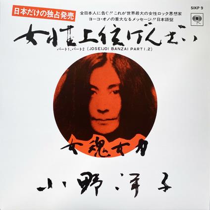 Joseijoi Banzai(7Inch White Vinyl) (Limited/7 Inch Single Record) - Vinile LP di Yoko Ono