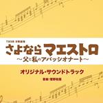 Tbs Kei Nichiyou Gekijou[Sayonara Maestro-Chichi To Watashi No Appassionato-]Ori
