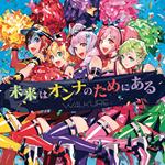 Mirai Ha Onna No Tame Ni Aru  (Limited-