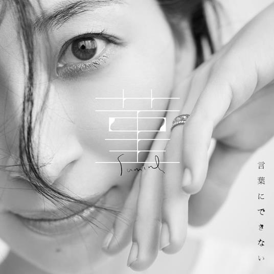 Sumire-Kotoba Ni Dekinai (Limited) - CD Audio di Maaya Sakamoto