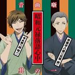 Anime: Shouwa Genroku Rakugo Shinjuu Ongaku Banashi Sono 1 (Colonna Sonora)