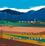 The Dark Ducks No Koe Ni Dashite Utaitai Nihon Shouka Shuu Best (Reissued:Kicw-6