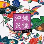 Okinawa Minyou Best (Reissued:Kicw-6749/50)