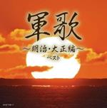 Gunka-Meiji Taishou Hen- Best (Reissued:Kicw-6755/6)