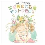 Studio Ghibli Ost Box (Colonna sonora) (HQ Japanese Edition) - CD Audio