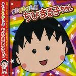 Chibimarukochan Best Album (Pla * (Limited Edition For 1St Pressing Only)