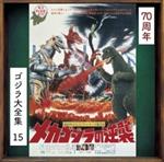 Mecha Godzilla No Gyakushuu (Shm-Cd/Digital Remastering/Poster/Reissued:Tycy-535