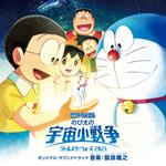 Doraemon The Movie Nobita No Little Star Wars 2021 Original Soundtrack