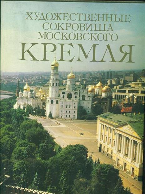 The Art treasures of the Moscow Kremlin - 7