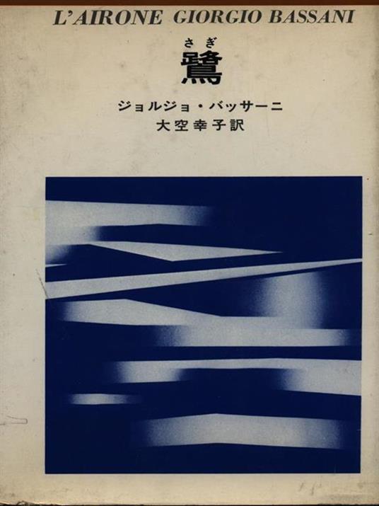 L' airone. in lingua giapponese - Giorgio Bassani - copertina