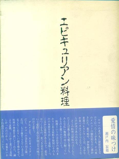 Cibo epicureo. Libro in lingua giapponese - Gen-ichi Kawakami - 3