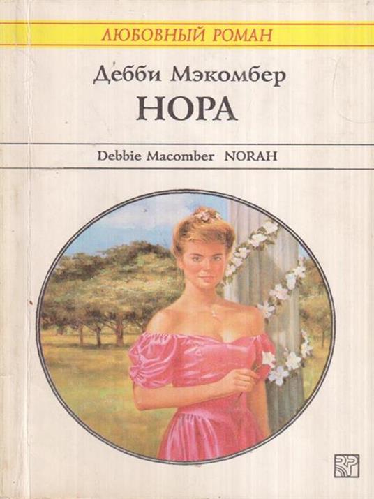 Norah (in lingua russa) - Debbie Macomber - copertina