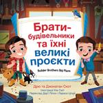 Builder Brothers: Big Plans (Ukrainian Edition)