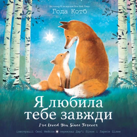 I've Loved You Since Forever (Ukrainian Edition) - Hoda Kotb,Suzie Mason,Darya Peipon,Larysa Tsilyk - ebook