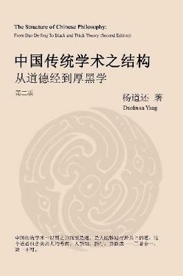 The Structure of Chinese Philosophy: From Dao De Jing to Thick Black Theory (Second Edition) - Daohuan Yang - cover