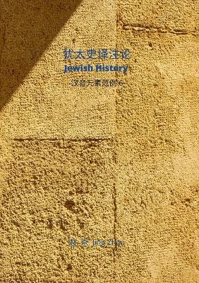 Jewish History Translation & Commentaries: Chinese Phonetic Elements series 6 - Jing Zhao - cover