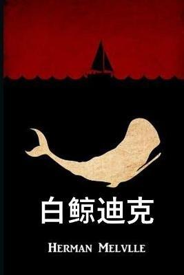 ????: Moby Dick, Chinese edition - Herman Melville - cover