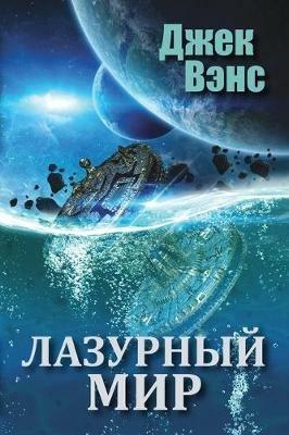 The Blue World (in Russian) - Jack Vance - cover