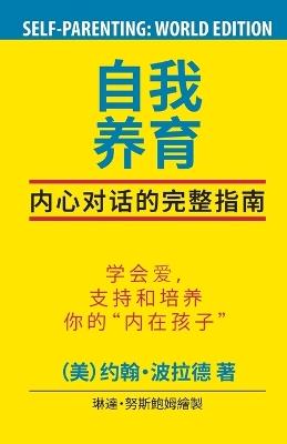 SELF-Parenting: The Complete Guide (Chinese World Edition): The Complete Guide (Chinese World Edition): The Complete Guide (Chinese World Edition) - John K Pollard - cover