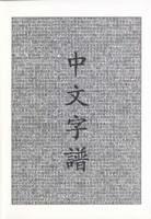 Chinese Characters: A Genealogy and Dictionary - Rick Harbaugh - cover