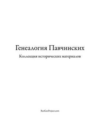 Pavchinsky Genealogy. Historical Materials Collection. - Kirill Chashchin - cover