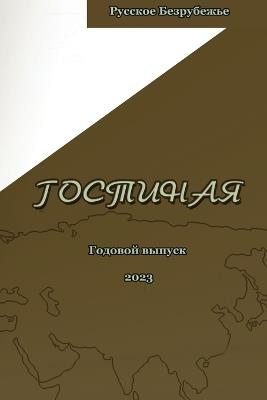 &#1046;&#1091;&#1088;&#1085;&#1072;&#1083; &#1043;&#1086;&#1089;&#1090;&#1080;&#1085;&#1072;&#1103; 2023: &#1046;&#1091;&#1088;&#1085;&#1072;&#1083; &#1043;&#1086;&#1089;&#1090;&#1080;&#1085;&#1072;&#1103; 2023 - &#1042,&#1077,&#1088,&#1072, &#1047,&#1091,&#1073,&#1072,&#1088,&#1077,&#1074,&#1072,&#1045,&#1083,&#1077,&#1085,&#1072, &#1051,&#1080,&#1090,&#1080,&#1085,&#1089,&#1082,&#1072,&#1103 - cover