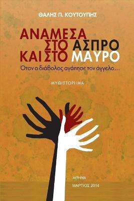 Anamesa Sto Aspro Kai Sto Mavro: Otan o Diavolos Agapise Ton Aggelo - Thalis P. Coutoupis - cover