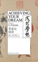 Achieving Your Dream: Words from Li Jingyuan