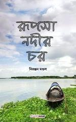 Rupsha Nadir Char (????? ???? ??): A Collection of Bengali Rhymes