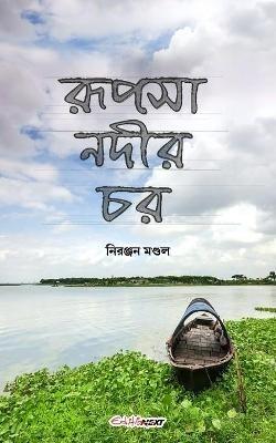 Rupsha Nadir Char (????? ???? ??): A Collection of Bengali Rhymes - Niranjan Mondal - cover