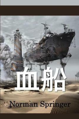 ??: The Blood Ship, Chinese edition - Norman Springer - cover