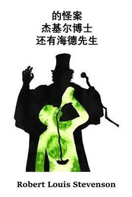 ???????????????: The Strange Case of Dr. Jekyll And Mr. Hyde, Chinese edition - Robert Louis Stevenson - cover