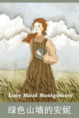 ???????: Anne of Green Gables, Chinese edition - Lucy Maud Montgomery - cover