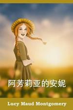 ???????: Anne of Avonlea, Chinese edition