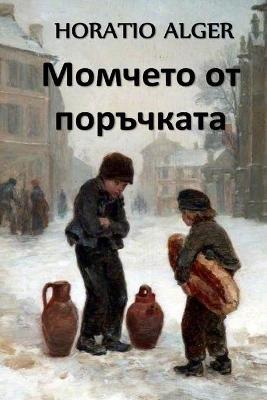 ??????? ?? ?????????: The Errand Boy, Bulgarian edition - Horatio Alger - cover