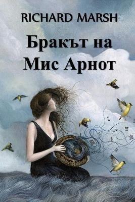 ?????? ?? ??? ?????: Miss Arnott's Marriage, Bulgarian edition - Richard Marsh - cover